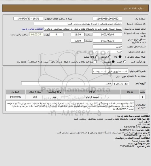 استعلام استنت دارویی طبق لیست پیوست