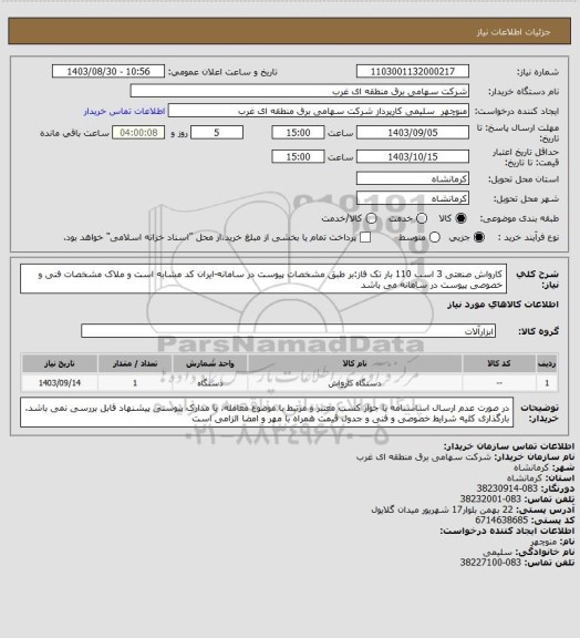 استعلام کارواش صنعتی 3 اسب 110 بار تک فاز:بر طبق مشخصات پیوست در سامانه-ایران کد مشابه است و ملاک مشخصات فنی و خصوصی پیوست در سامانه می باشد