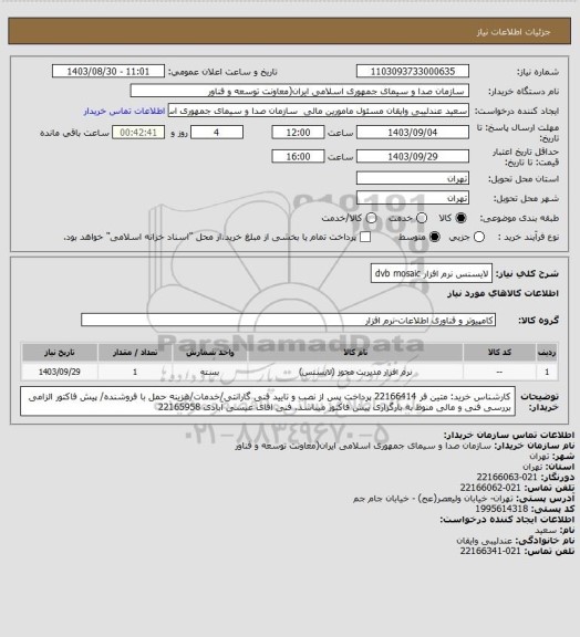 استعلام لایسنس نرم افزار dvb mosaic