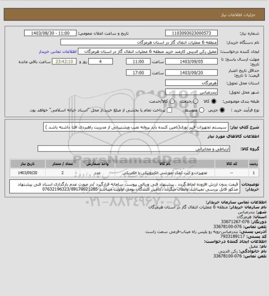 استعلام سیستم تجهیزات فیبر نوری(تامین کننده باید پروانه نصب وپشتیبانی از مدیریت راهبردی افتا داشته باشد )