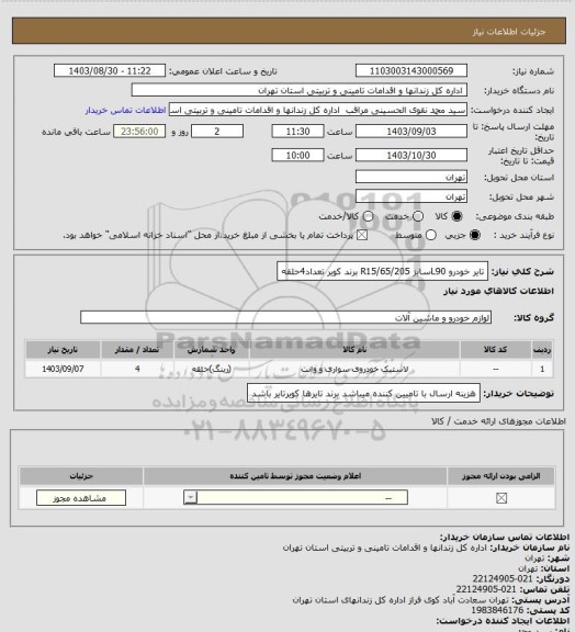 استعلام تایر خودرو L90سایز 205/R15/65 برند کویر تعداد4حلقه