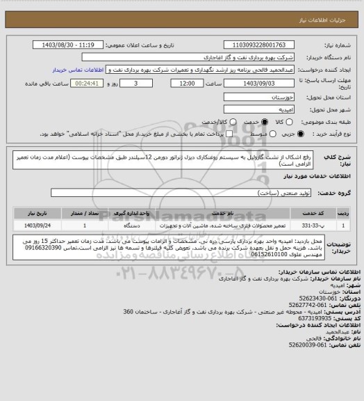 استعلام رفع اشکال از نشت گازوئیل به سیستم روغنکاری دیزل ژنراتور دورمن 12سیلندر طبق مشخصات پیوست (اعلام مدت زمان تعمیر الزامی است)