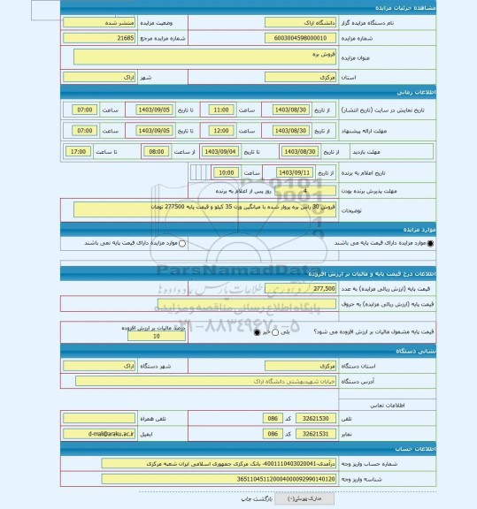 مزایده ، فروش بره