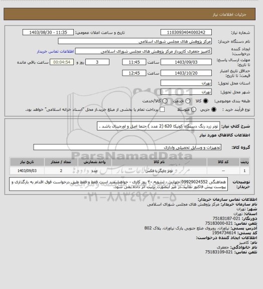 استعلام تونر زرد رنگ دستگاه کونیکا 620 (2 عدد ) حتما اصل و اورجینال باشد .