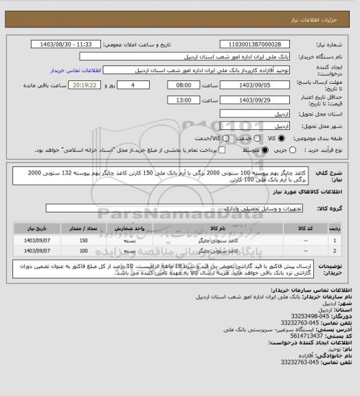 استعلام کاغذ چاپگر بهم پیوسته 100 ستونی 2000 برگی با آرم بانک ملی 150 کارتن
کاغذ چاپگر بهم پیوسته 132 ستونی 2000 برگی با آرم بانک ملی 100 کارتن