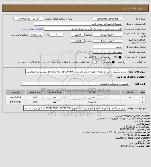 استعلام خرید و بارگیری و حمل و تخلیه و هزینه باربری دال بتونی 60*90*15- 60*120*15 سانتی متر استاندارد