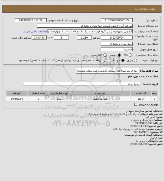 استعلام حفاری چاه ضربه ای روستای گوشکی-شهرستان خانمیرزا