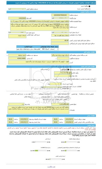 مناقصه، مناقصه عمومی همزمان با ارزیابی (یکپارچه) یک مرحله ای 1403/0030 تهیه و تأمین 12 سرویس آب شرب