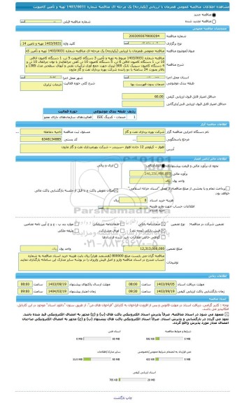 مناقصه، مناقصه عمومی همزمان با ارزیابی (یکپارچه) یک مرحله ای مناقصه شماره 1403/0031 تهیه و تأمین کامیونت