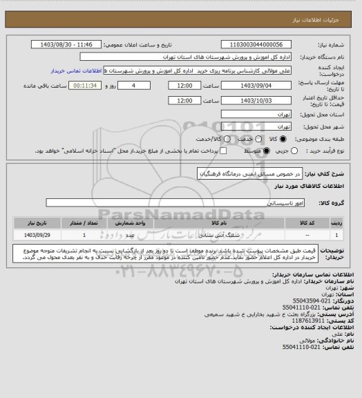 استعلام در خصوص مسائل ایمنی درمانگاه فرهنگیان