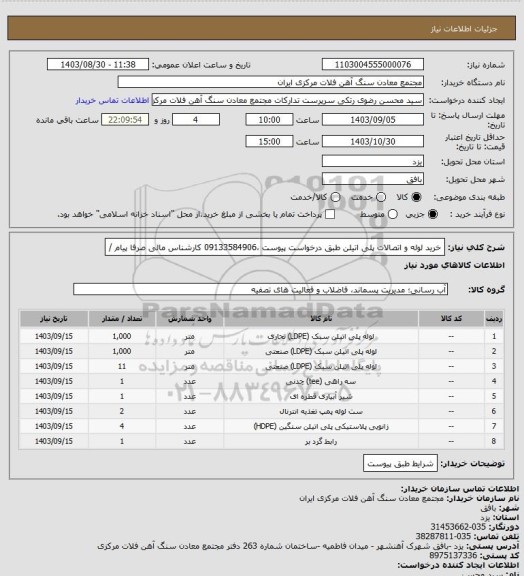 استعلام خرید لوله و اتصالات پلی اتیلن طبق درخواست پیوست ،09133584906 کارشناس مالی صرفا پیام /