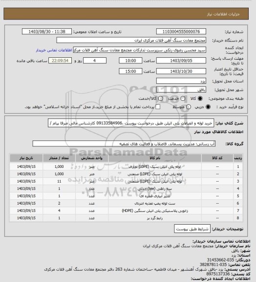 استعلام خرید لوله و اتصالات پلی اتیلن طبق درخواست پیوست ،09133584906 کارشناس مالی صرفا پیام /