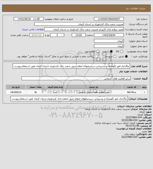 استعلام واگذاری امور نگهداری و پشتیبانی سیستمهای اعلام حریق شعب بانک کشاورزی استان کرمان طبق استعلام پیوست