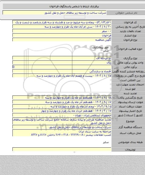 مناقصه, تجدید مناقصه طراحی و پیاده سازی سامانه جامع شرکت ساخت و توسعه زیر بناهای حمل و نقل کشور