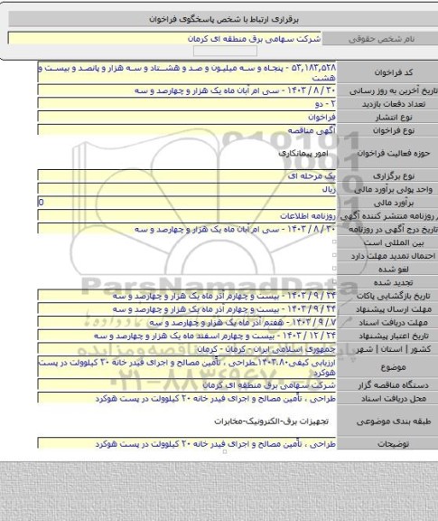 مناقصه, ارزیابی کیفی۱۴۰۳.۸۰ـطراحی ، تاًمین مصالح و اجرای فیدر خانه ۲۰ کیلوولت در پست هوکرد