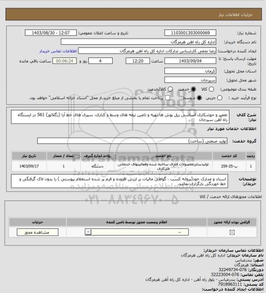 استعلام تعمیر و جوشکاری اساسی ریل پوش ها،تهیه و تامین تیغه های وسط و کناری، سپری های خط آرا (رگلاتور) 561 در ایستگاه راه آهن سیرجان