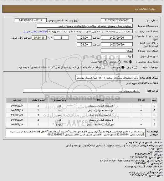 استعلام تامین تجهیزات سیگنال رسانی VSAT  طبق لیست پیوست