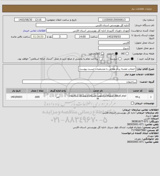 استعلام انتخاب نقشه بردار مطابق با مشخصات لیست پیوست