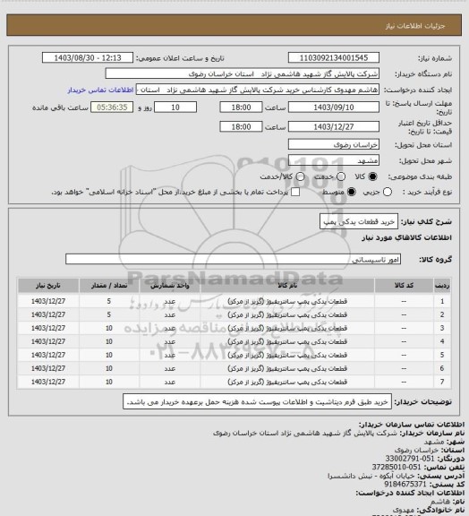 استعلام خرید قطعات یدکی پمپ