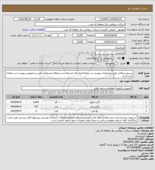 استعلام پسیو شبکه:بر طبق مشخصات پیوست در سامانه-ایران کد مشابه است و ملاک مشخصات فنی و خصوصی پیوست در سامانه می باشد