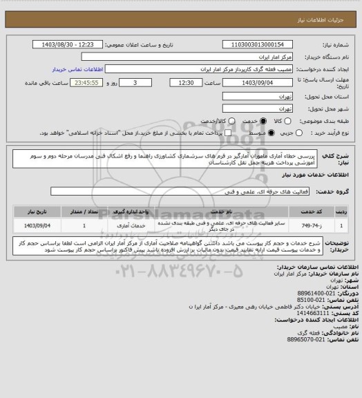 استعلام بررسی خطاء آماری ماموران آمارگیر در فرم های سرشماری کشاورزی
 راهنما و رفع اشکال فنی مدرسان مرحله دوم  و سوم آموزشی
پرداخت هزینه حمل نقل کارشناسان