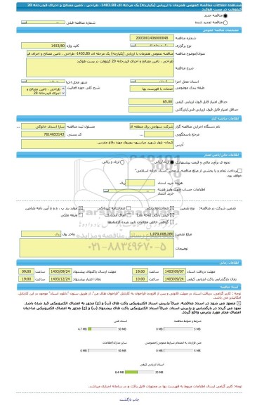 مناقصه، مناقصه عمومی همزمان با ارزیابی (یکپارچه) یک مرحله ای 1403.80- طراحی ، تامین مصالح و اجرای فیدرخانه 20 کیلوولت در پست هوکرد