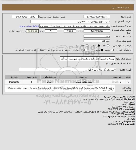 استعلام توسعه روشنایی بلوار ولایت دادگستری در شهرستان فیروزآباد