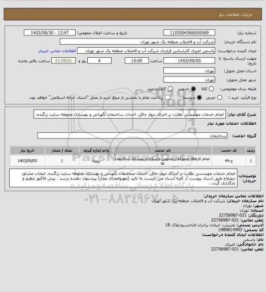 استعلام انجام خدمات مهندسی نظارت بر اجرای دیوار حائل، احداث ساختمان نگهبانی و بهسازی محوطه سایت زرگنده.