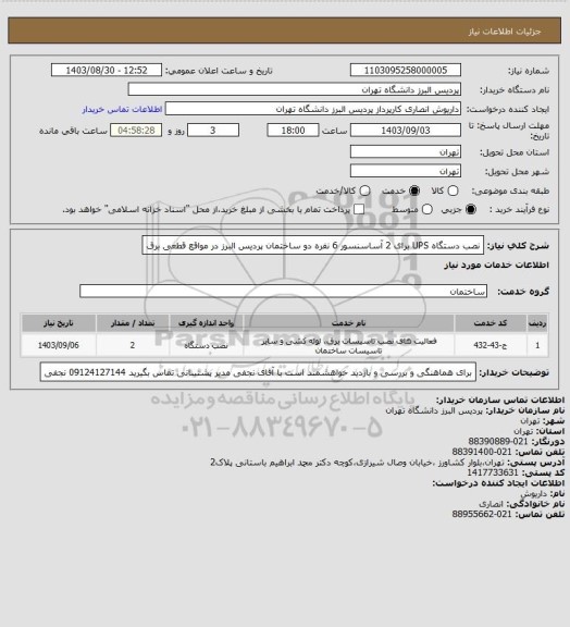 استعلام نصب دستگاه UPS برای 2 آساسنسور 6 نفره دو ساختمان پردیس البرز در مواقع قطعی برق