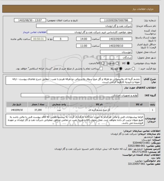 استعلام چشم گربه ای پلاستیکی دو طرفه و گل میخ سولار پلاستیکی دو طرفه هردو با نصب  - مطابق شرح تقاضای پیوست - ارائه نمونه و تاییدیه کارفرما الزامی است.