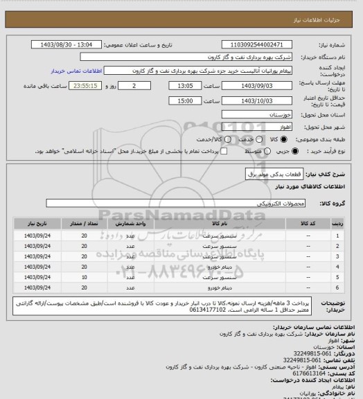 استعلام قطعات یدکی مولد برق