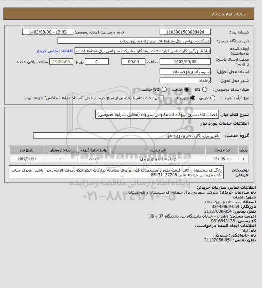 استعلام احداث اتاق سرور نیروگاه 50 مگاواتی سراوان (مطابق شرایط خصوصی)