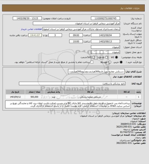 استعلام دستکش معاینه ونیل لارج300هزارعددومدیوم200هزارعدد