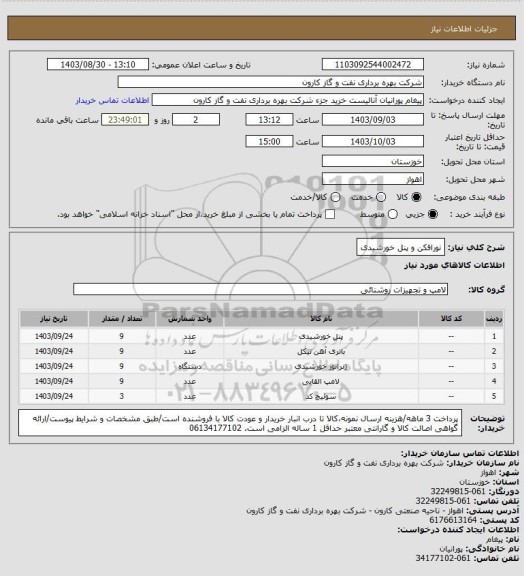 استعلام نورافکن و پنل خورشیدی