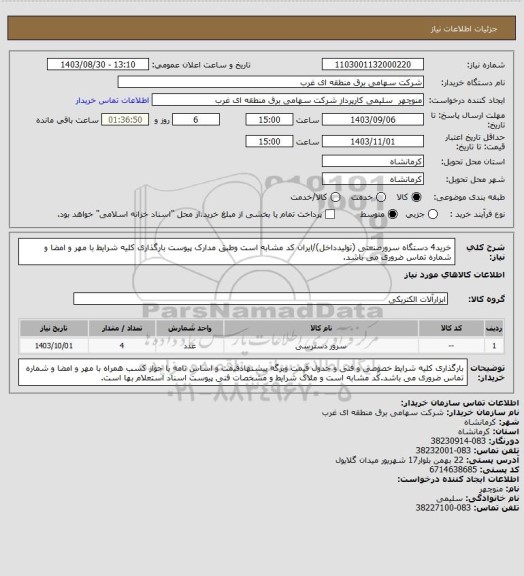 استعلام خرید4 دستگاه سرورصنعتی (تولیدداخل)/ایران کد مشابه است وطبق مدارک پیوست بارگذاری کلیه شرایط با مهر و امضا و شماره تماس ضروری می باشد.