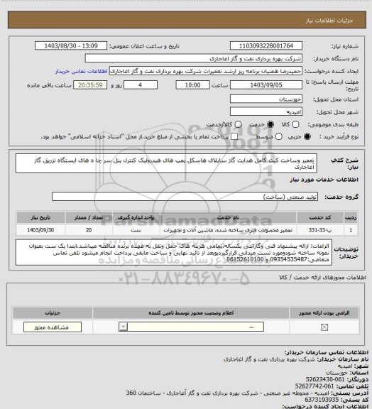 استعلام تعمیر وساخت کیت کامل هدایت گاز ساپلای هاسکل پمپ های هیدرولیک کنترل پنل سر چا ه های ایستگاه تزریق گاز آغاجاری