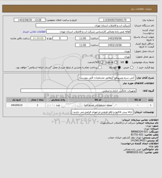 استعلام آنتی سرم ویبریوکلرا (مطابق مشخصات فنی پیوست)