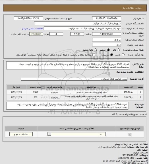 استعلام اجرای 2500 مترمربع سنگ فرش و 260 مترمربع آجرفرش معابر و سراهای بازار اراک بر اساس برآورد و فهرست بهاء پیوست(بدون تخریب آسفالت و حمل نخاله)