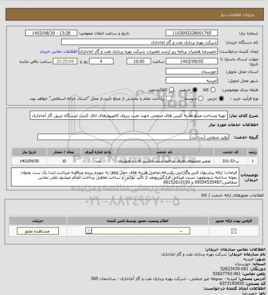 استعلام تهیه وساخت منبع تغذیه کیس های صنعتی جهت نصب برروی کامپیوترهای اتاق کنترل ایستگاه تزریق گاز آغاجاری