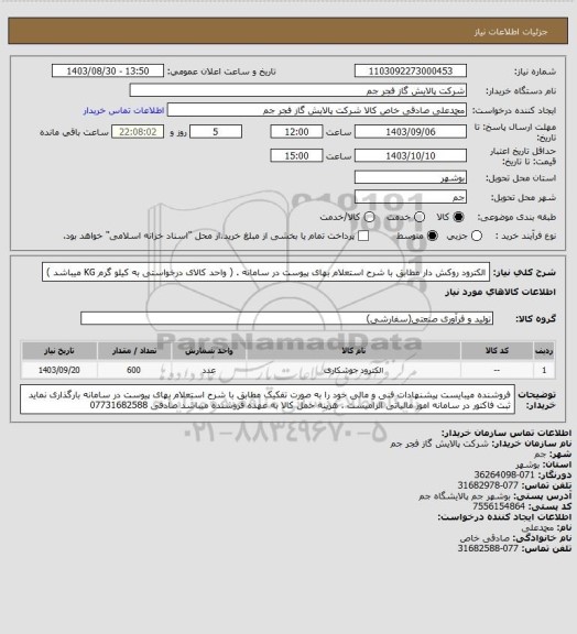 استعلام الکترود روکش دار مطابق با شرح استعلام بهای پیوست در سامانه . ( واحد کالای درخواستی به کیلو گرم KG میباشد )