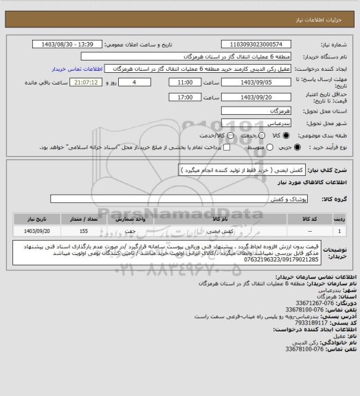 استعلام کفش ایمنی    ( خرید فقط از تولید کننده انجام میگیرد )