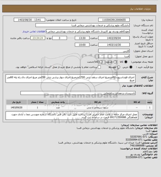 استعلام اجرای فونداسیون 92مترمربع 
اجرای سقف بتنی 1700مترمربع 
اجرای دیوار برشی بتنی 250متر مربع 
اجرای دال راه پله 60متر مربع