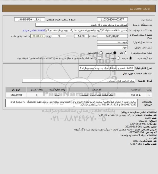 استعلام 6218 - تعمیر و راه اندازی راه بند واحد بهره برداری 1