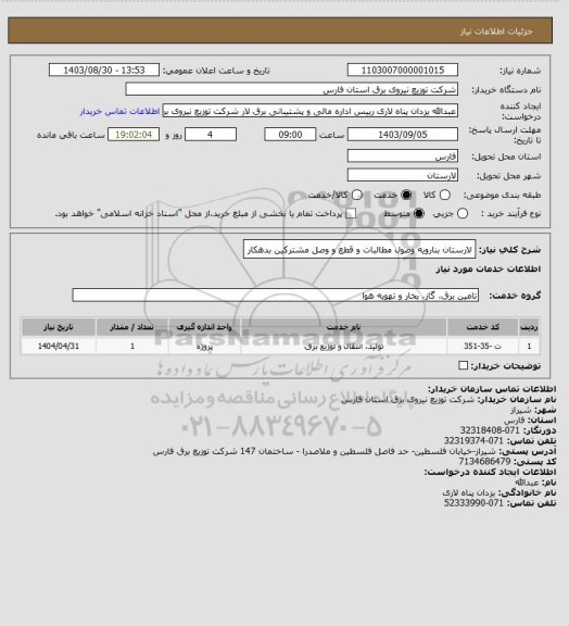 استعلام لارستان بنارویه وصول مطالبات و قطع و وصل مشترکین بدهکار