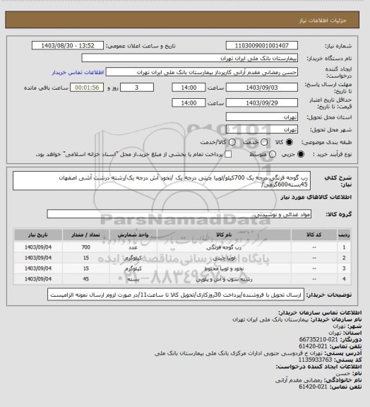 استعلام رب گوجه فرنگی درجه یک 700کیلو/لوبیا چیتی درجه یک  /نخود آش درجه یک/رشته درشت آشی اصفهان 45بسته600گرمی/