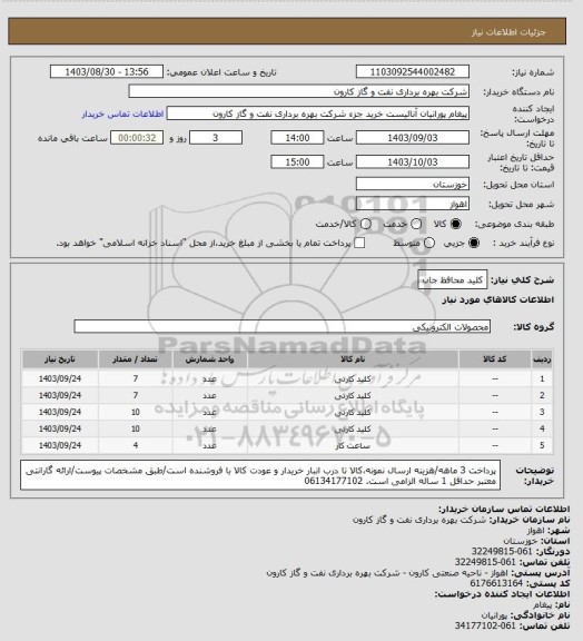 استعلام کلید محافظ جان