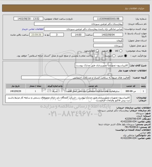 استعلام کالیبراسیون تجهیزات تصویربرداری طبق مدارک پیوست