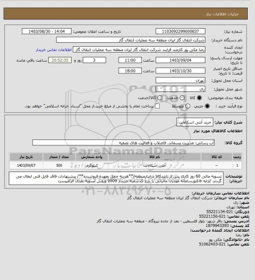 استعلام خرید آنتی اسکالانت