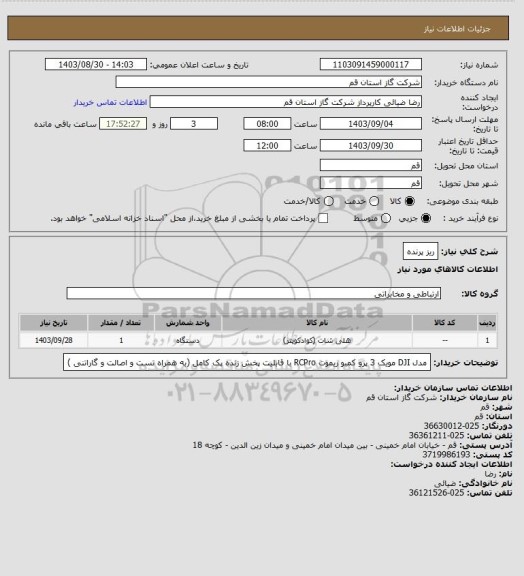 استعلام ریز پرنده