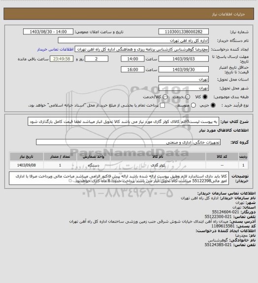 استعلام به پیوست لیست3قلم کالای کولر گازی  مورد نیاز می باشد 
کالا تحویل انبار میباشد
لطفا قیمت کامل بارگذاری شود